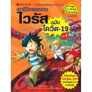 เอาชีวิตรอดจากไวรัส ฉบับโควิด-19 เล่ม 1 (ฉบับการ์ตูน)