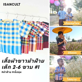 เสื้อผ้าขาวม้าเด็ก 2-6 ขวบ รุ่น "ตรึงใจ" ❤️ เสื้อเชิ้ต ผ้าไทย เสื้อเด็ก ชุดเด็ก ใส่สวยใส่สบาย ผ้าขาวม้า chicha x isan...