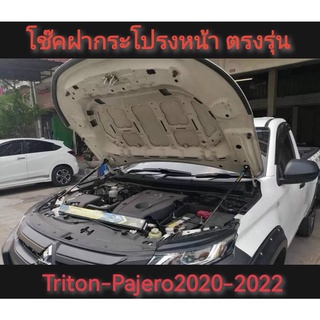 โช้คค้ำฝากระโปรงหน้า TRITON 2019-2022,PAJARO 2020-2022 สินค้าตรงรุนไม่ต่องเจาะ*ครบเครื่องเรืองประดับ*