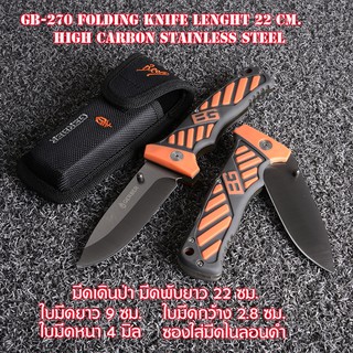 GB-270  Folding Knife Pocket มีดเดินป่า มีดพับ ด้ามยางกันลื่นเหล็กใบมีดคาร์บอนสแตนเลสความยาว 22 ซม.