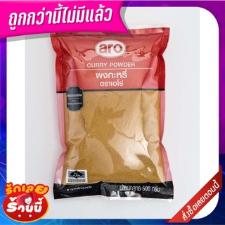 เอโร่ ผงกะหรี่ 500 กรัม aro Curry Powder 500 g