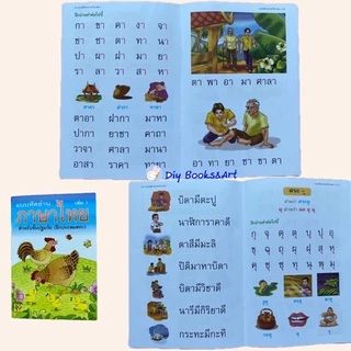 แบบหัดอ่านภาษาไทย อนุบาล สำหรับชั้นปฐมวัย เล่ม 1 2 3 4 หัดอ่านไทย ราคาแยกเล่ม /ยกชุด Aksara for kids