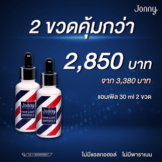 Ampoule จอนนี่ แอมเพิล Jonny Ampoule 30 ml. 2ขวด ดูแลเส้นผม ผมร่วง หัวล้าน