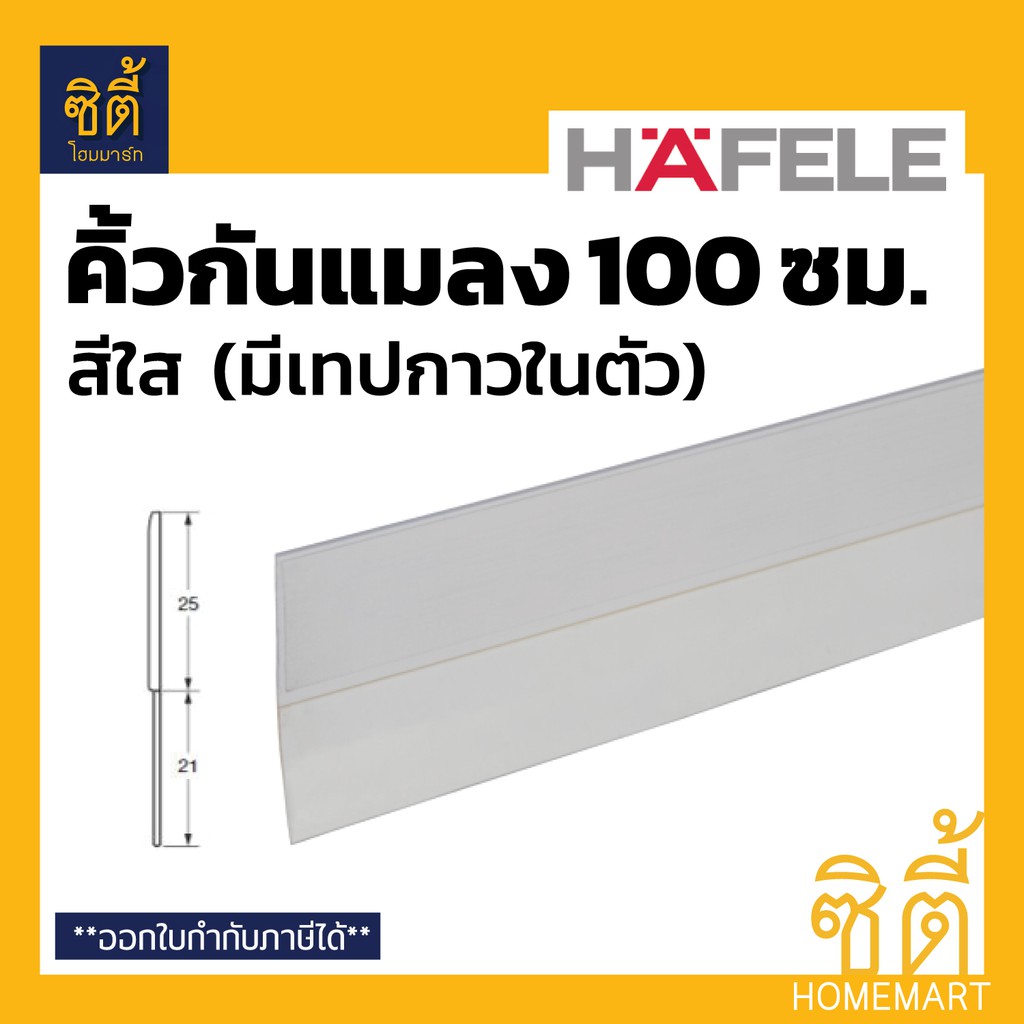 HAFELE 489.41.052 คิ้วกันแมลง สีใส 100 ซม. ซีลประตูกันแมลง PVC Rubber Seal เทปกาวในตัว ยาว 1 ม. (กันแมลง ติดประตู)