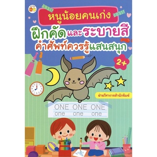 หนังสือ "หนูน้อยคนเก่งฝึกคัดและระบายสี คำศัพท์ควรรู้ แสนสนุก"