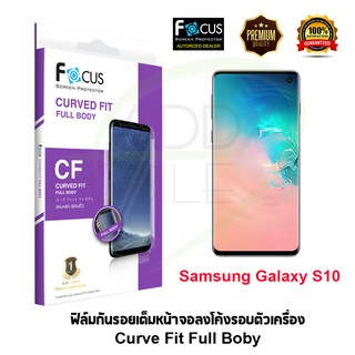 Focus ฟิล์มกันรอยเต็มหน้าจอลงโค้งรอบตัวเครื่อง Samsung Galaxy S10 (Curve Fit TPU FULL BODY)