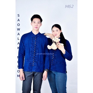 เสื้อคอจีนพื้นเมืองกระดุมไม้ รหัสM62