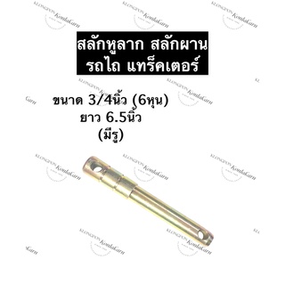 สลักผานรถไถ สลักแขนกลางผานรถไถ ขนาด 3/4นิ้ว (6หุน) สลักแขนลากรถไถ สลักแขนลากผานรถไถ สลักหูลากรถไถ สลักผาน สลัก แทรกเตอร์