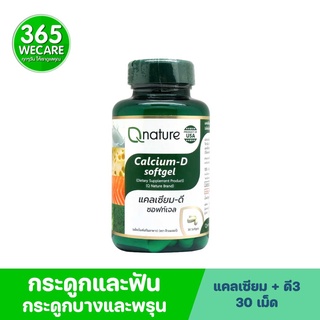 Q Nature Calcium-D Softgel 30 ซอฟท์เจล ช่วยให้กระดูกและฟันแข็งแรง คอยควบคุมสมดุลแร่ธาตุต่างๆ 365wecare