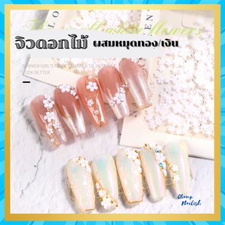 จิวดอกไม้ ผสมหมุดเงิน/ทอง อุปกรณ์ตกแต่งเล็บ