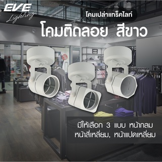 EVE โคมไฟแทร็คไลท์ ติดลอย สีขาว ( โคมเปล่า ) ทรงกลม เหลี่ยม แปดเหลี่ยม สำหรับหลอด MR16