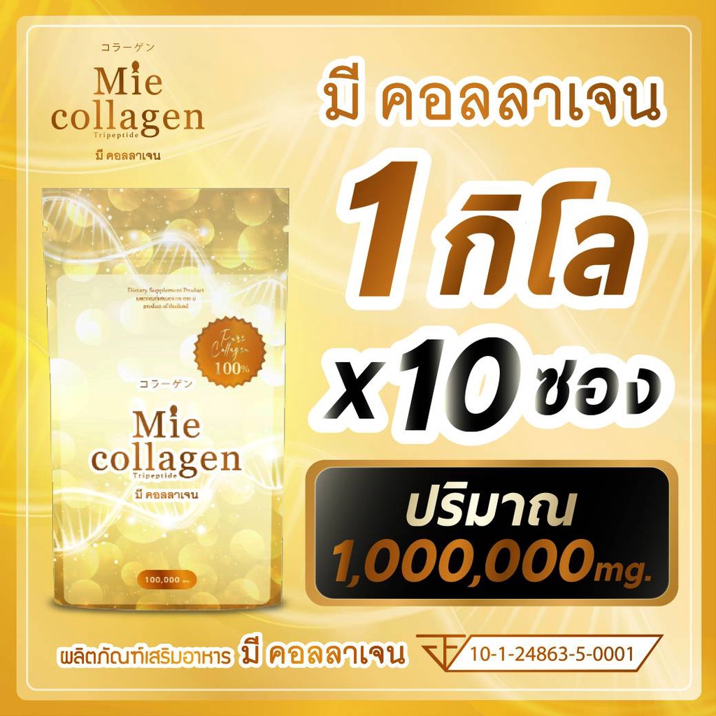 10ซอง (1 Kg)มีคอลลาเจน คอลลาเจนเพียวไตรเปบไทด์ ราคาส่ง มีคอลลาเจน (Mie  Collagen) - Khaw_Pun224 - Thaipick