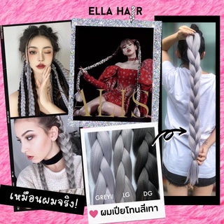 ไหมถักผมสีลิซ่า ELLA HAIR แฮร์พีช ผมเปีย พร้อมส่ง🇹🇭 เกรดพรีเมี่ยม เนื้อนุ่มไม่ฝอย ยาวพิเศษ ยาว32นิ้ว/80cm โทนสีเทา