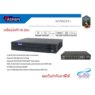 watashi เครื่องบันทึก 16ช่อง รองรับกล้อง 2MP รุ่น WVR025X-I รองรับกล้องทุกระบบ