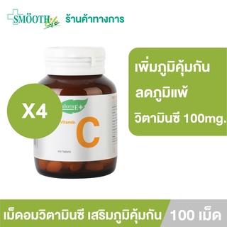 [แพ็ค 4] Smooth E เม็ดอมวิตามินซี เสริมภูมิคุ้มกัน  Vitamin C ลดอาการภูมิแพ้ 100mg. หวานน้อย ทานได้ทั้งเด็กเเละผู้ใหญ่