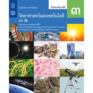 บร.วิทยาศาสตร์และเทคโนโลยี ม.3 ล.1