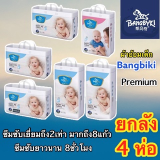 ขายยกลัง 4 ห่อ BANGBIKI ผ้าอ้อมสำเร็จรูปบางไบกิ แพมเพิสพรีเมี่ยม ซึมซับดีเยี่ยม2เท่า ผ้าอ้อมBangbyki(บางไบกิ)