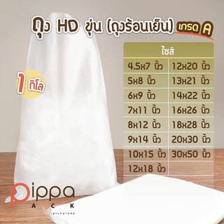 ถุง HD เกรด A 1 กิโลกรัม | ถุงร้อนเย็น ถุงขุ่น ถุงไฮเดน ถุงพลาสติกขนาดใหญ่ ถุงพลาสติก ถุง