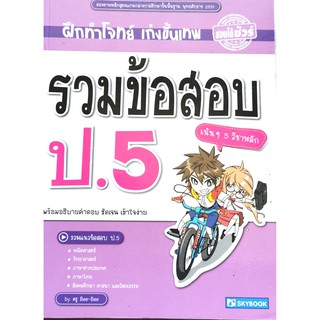 รวมข้อสอบ ป.5 (5 วิชาหลัก)9786162136061