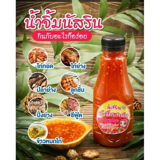 พร้อมส่ง🌶️น้ำจิ้มไก่ น้ำจิ้มข้าวหมก นัสริน🌶️ 200มล. รสเด็ด.อร่อย ไม่ใส่สารกันบูด ไม่ใส่ผงชูรส ฮาลาล