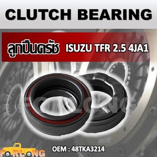 ลูกปืนคลัทช์ ISUZU TFR 2.5 1991-2002 2.5D 4JA1 #48TKA3214 CLUTCH BEARING