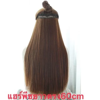 แฮร์พีช hairpiece เเฮร์พีชตรง ยาว45-60cm สระได้หนีบได้ ทนความร้อน180องศา สินค้าส่งในไทย