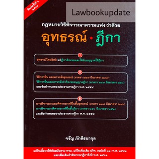 กฎหมาย วิ.แพ่ง ว่าด้วย อุทธรณ์ ฎีกา จรัญ ภักดีธนากุล