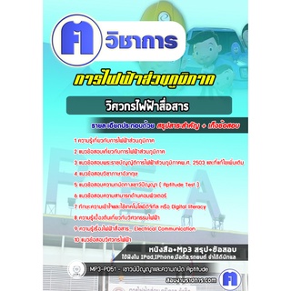 หนังสือเตรียมสอบ #วิศวกรไฟฟ้าสื่อสาร การไฟฟ้าส่วนภูมิภาค กฟภ