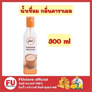 FUstore (300ml) LIN ลิน น้ำเชื่อม กลิ่นคาราเมล น้ำเชื่อมลิน น้ำตาล sugar