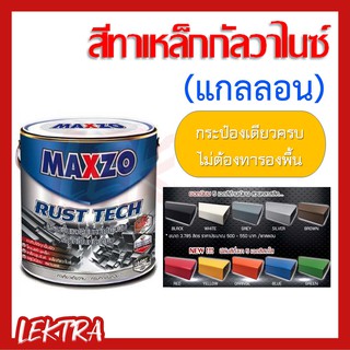 MAXZO Rust Tech สีทาเหล็ก 2 IN 1 สีกันสนิมและสีทับหน้า ในกระป๋องเดียว ขนาด 1 แกลลอน