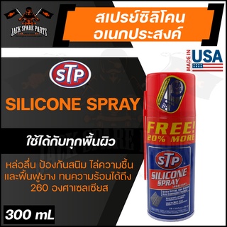 STP SILICONE SPRAY 300ML. สเปรย์ซิลิโคน อเนกประสงค์ ใช้ได้กับทุกพื้นผิว วัสดุพวกไม้ พลาสติก ไวนิล หนัง เหล็ก อะลูมิเนียม