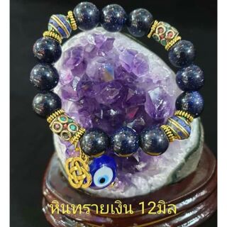 กำไลหิน☆ ทรายเงิน  (Silver Stone) 12มิล☆ดวงตาสวรรค์ ตุรกี(Evil eye)☆