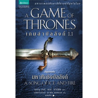 เกมล่าบัลลังก์ 1.1 A Game of Thrones