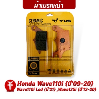 FAKIE ผ้าเบรคหน้า รุ่น HONDA Wave110i (ปี09-20 110i-Led (ปี21), Wave125i (ปี12-20) ยี่ห้อ YUS มาตรฐานยุโรป