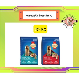 สมาร์ทฮาร์ท อาหารสุนัข สุนัขพันธุ์เล็ก 20 กก. / SmartHeart Small Breed Roast 20 kg