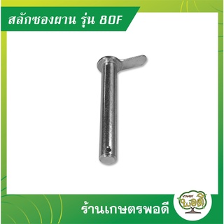 สลักซองผาน 80F รถพรวนดินขนาดเล็ก รถพรวน รถไถ รถตัดหญ้า การเกษตร เกษตรพอดี