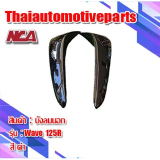 บังลมนอก ซ้าย ขวา Wave 125r 125s 125 เก่า มี 4 สี ชุดสี nca บังลม เวฟ มอเตอร์ไซค์