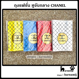 ถุงบูติก ถุงแฟชั่นลาย CHANEL หูจับกลาง ( แพ็ค 0.75 กก. ) ( สุ่มลาย )