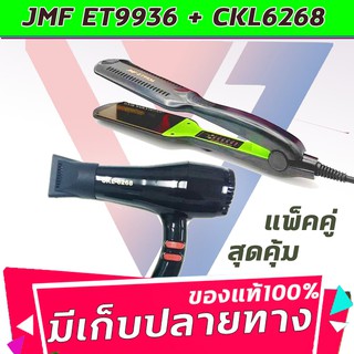 🔥แพ็คคู่สุดคุ้ม เครื่องหนีบผม รีดผม JMF9936+CKL6268 เป่าผม ไดร์ ไดร์ร้อน ไดร์เป่าผม รีดผม เครื่องเป่าผม 1200W หนีบผม