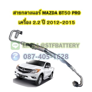 ท่อแอร์/สายกลางแอร์รถยนต์มาสด้า บีที50 โปร (MAZDA BT50 PRO) ปี 2012-2015 เครื่อง 2.2