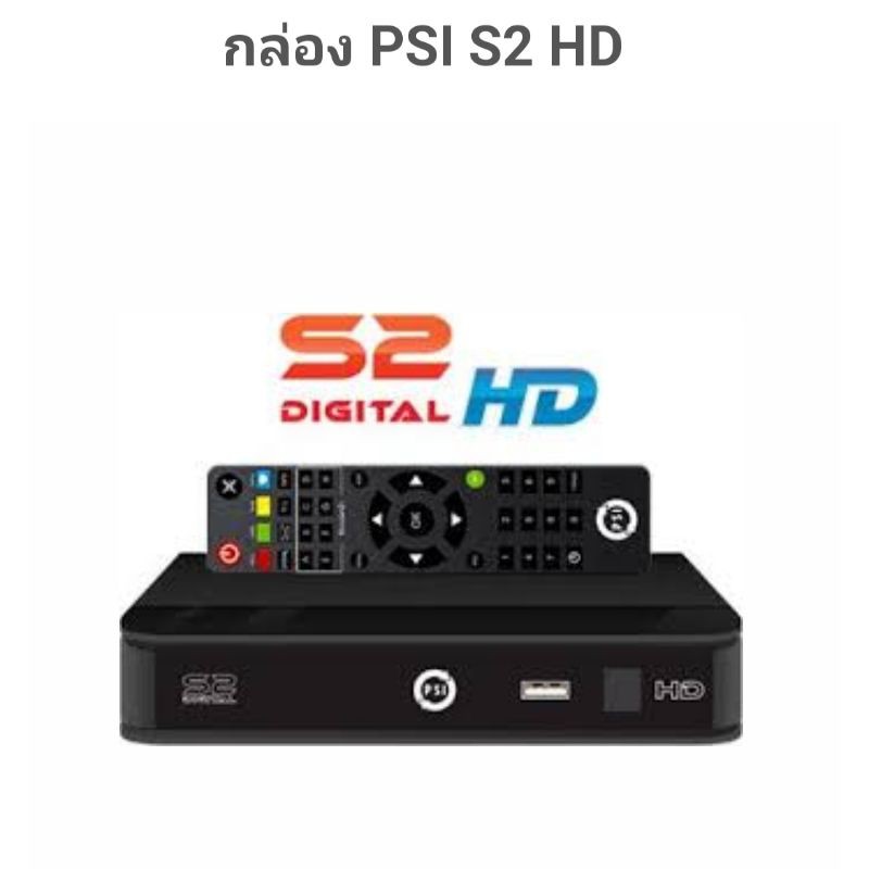 กล่อง PSI S2HD รับประกัน1ปี