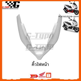 แผ่นปิดด้านหน้า PCX150i 2019