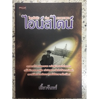 หนังสือไขรหัสลับผ่านดวงดาวของไอนืสไตน์