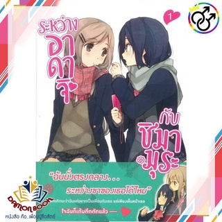 หนังสือ ระหว่างอาดาจิกับชิมามูระ 1 (LN) ผู้เขียน : ฮิโตมะ อิรุมะ สำนักพิมพ์ : PHOENIX Magenta หนังสือใหม่ พร้อมส่ง