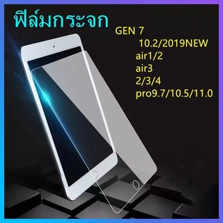 ฟิล์มกระจก ใช้สำหรับ รุ่น GEN7 10.2 air1 air2 air3 2 3 4 pro9.7 pro10.5 pro11.0