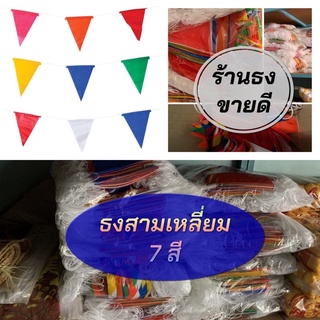 ธงราวสามเหลี่ยมพลาสติก 30 ผืน ยาว 13 เมตร สินค้ามีสต๊อก ผ้าเกรดAA