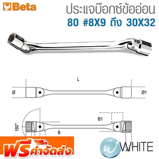 ประแจบ๊อกซ์ข้ออ่อน 80 #8X9 ถึง 30X32 ยี่ห้อ BETA จัดส่งฟรี!!!