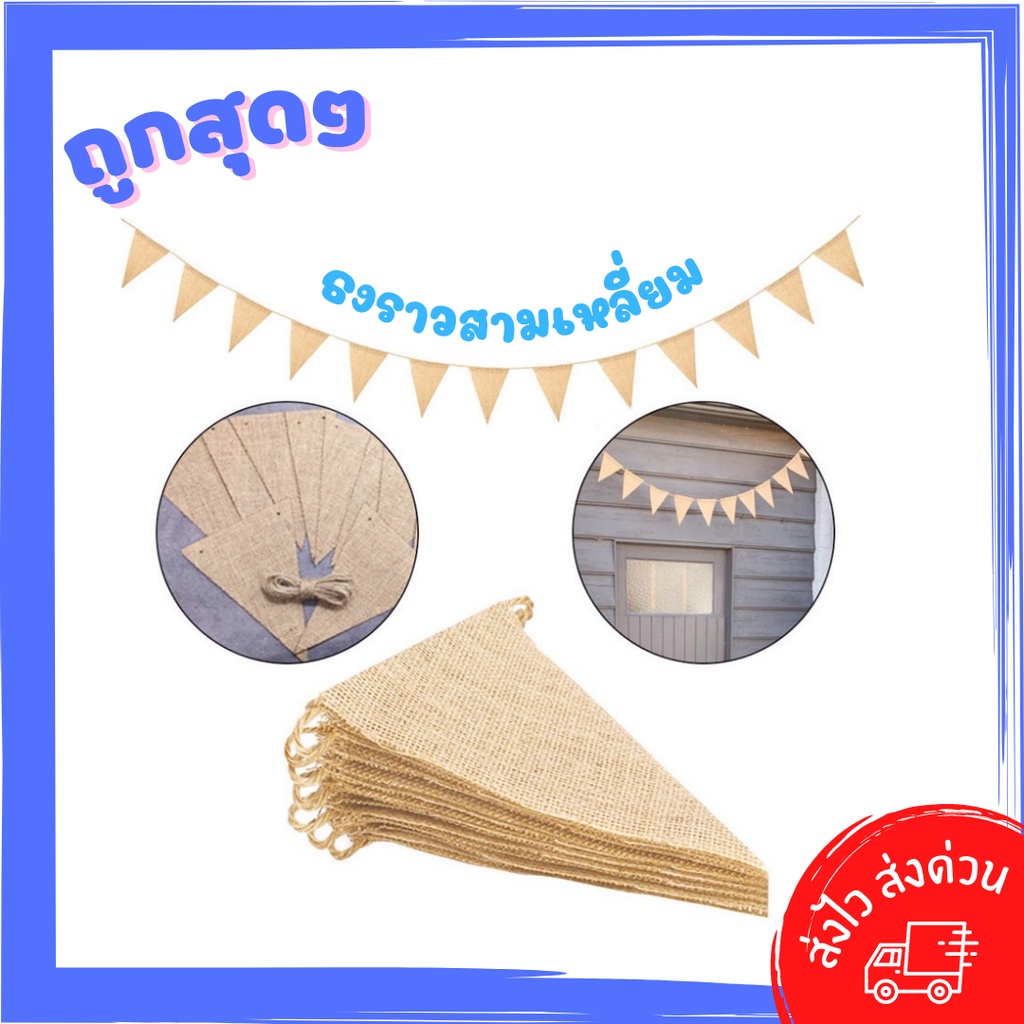 🇹🇭ธงสามเหลี่ยม ธงกระสอบ ธงน้ำตาล ธงวันเกิด ธงปาร์ตี้ ธงงานเลี้ยง ธงผ้ากระสอบ ธงราว