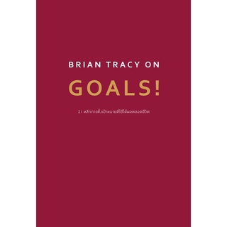 (C111) 9786162874567 BRIAN TRACY ON GOALS! 21 หลักการตั้งเป้าหมายที่ใช้ได้ผลตลอดชีวิต