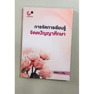 การจัดการเรียนรู้จิตตปัญญาศึกษา(9789740340232)